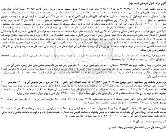 مزایده،مزایده فروش 1. نسق زراعی (میزان 5000 متر مربع زمین آبی و 7000 متر مربع زمین دیم )-(نوبت دوم)