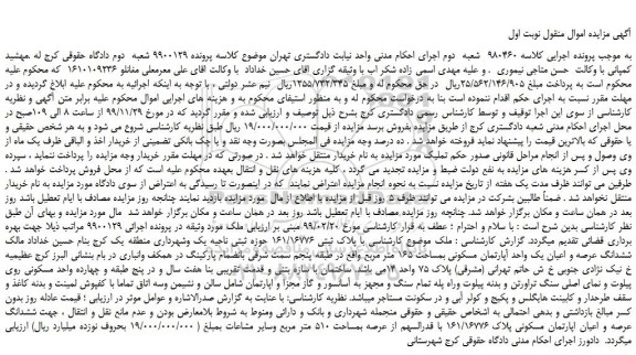 مزایده،مزایده فروش ششدانگ عرصه و اعیان یک واحد آپارتمان مسکونی بمساحت 165 متر مربع 