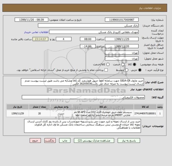 استعلام خرید ماژول SIGA-CR جهت سامانه اطفا حریق هوشمند کد کالا مشابه می باشد طبق لیست پیوست عدم ارسال لیست پیوست به منزله حذف می باشد26205036 فکس
