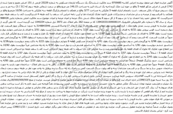 آگهی مزایده ششدانگ یک دستگاه اپارتمان مسکونی به شماره 25229 فرعی از 151 اصلی مفروز