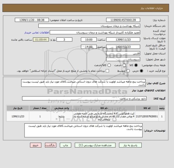 استعلام پرداخت پنج ماهه میباشد اولویت با شرکت های درون استانی میباشد.کالای مورد نیاز باید طبق لیست پیوست باشد.