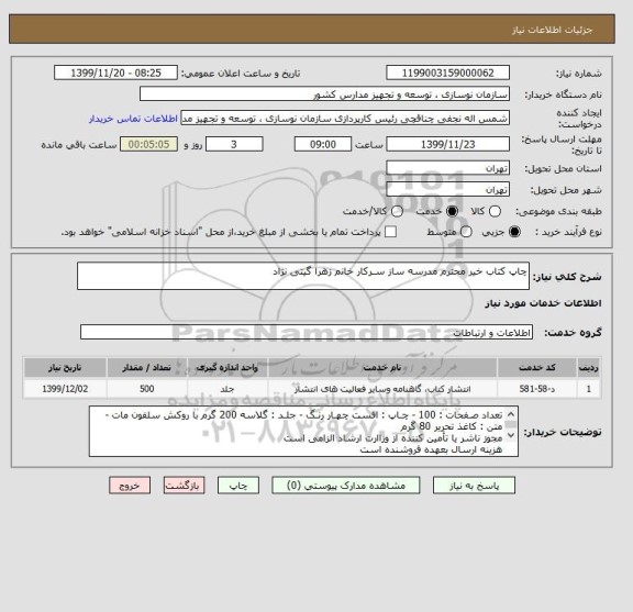 استعلام چاپ کتاب خیر محترم مدرسه ساز سـرکار خانم زهرا گیتی نژاد