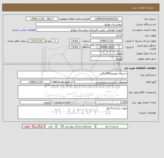 استعلام دستمال رومیزی200برگی