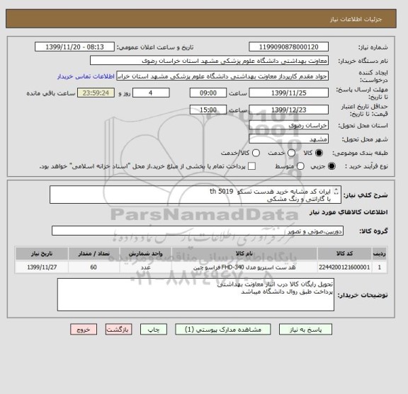 استعلام ایران کد مشابه خرید هدست تسکو  th 5019 
با گارانتی و رنگ مشکی
طبق عکس پیوست