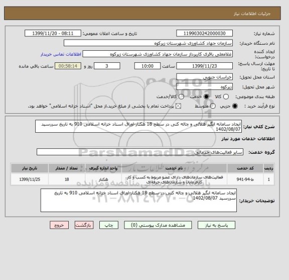 استعلام ایجاد سامانه ابگیر هلالی و چاله کنی در سطح 18 هکتار-اوراق اسناد خزانه اسلامی 910 به تاریخ سررسید 1402/08/07