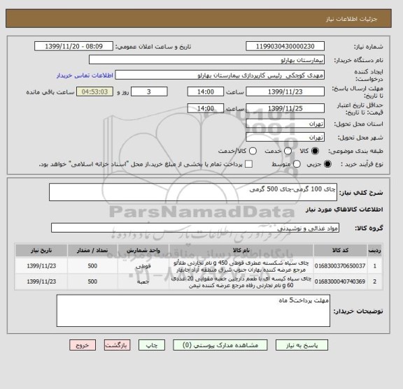 استعلام چای 100 گرمی-چای 500 گرمی