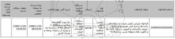 فراخوان ارزیابی کیفی مرمت و ساماندهی جاده ها و ابنیه فنی موجود و بازسازی ،ترمیم ،پاکسازی و لایروبی سدها، کانال ها و کالورت های منطقه پارس دو (کنگان) 
