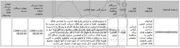 فراخوان ارزیابی کیفی طراحی و ساخت ماهواره  های مکبی با رویکرد شتاب دهی فناوری های فضایی