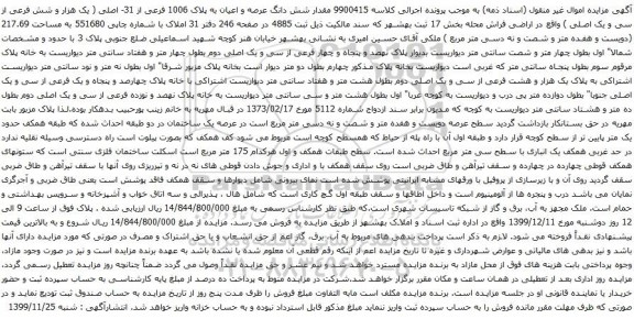 آگهی مزایده شش دانگ عرصه و اعیان به پلاک 1006 فرعی از 31- اصلی
