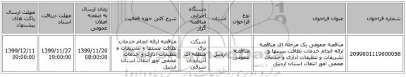 مناقصه عمومی یک مرحله ای مناقصه ارائه انجام خدمات نظافت پستها و تشریفات و تنظیفات اداری و خدمات عممی امور انتقال استان اردبیل