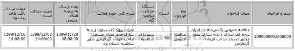 مناقصه عمومی یک مرحله ای اجرای پروژه کف سازی و بدنه سازی محور مجاور مسجد صاحب الزمان گردفرامرز