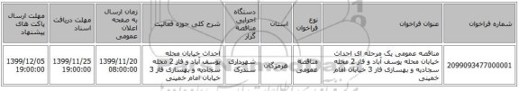 مناقصه عمومی یک مرحله ای احداث خیابان محله یوسف آباد و فاز 2 محله سجادیه و بهسازی فاز 3 خیابان امام خمینی