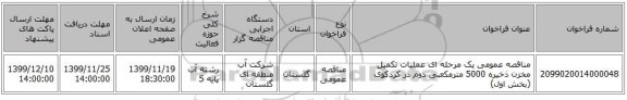 مناقصه عمومی یک مرحله ای عملیات تکمیل  مخزن ذخیره 5000 مترمکعبی دوم در کردکوی (بخش اول)