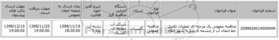 مناقصه عمومی یک مرحله ای عملیات تکمیل خط انتقال آب از چشمه آق‌سو به شهر کلاله