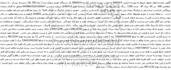 آگهی مزایده یک دستگاه خودرو سواری تینا
