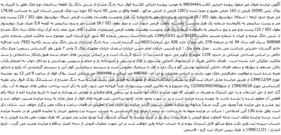 آگهی مزایده شش دانگ یک قطعه ساختمان نوع ملک طلق با کاربری به پلاک ثبتی 20595 فرعی از 163 اصلی 
