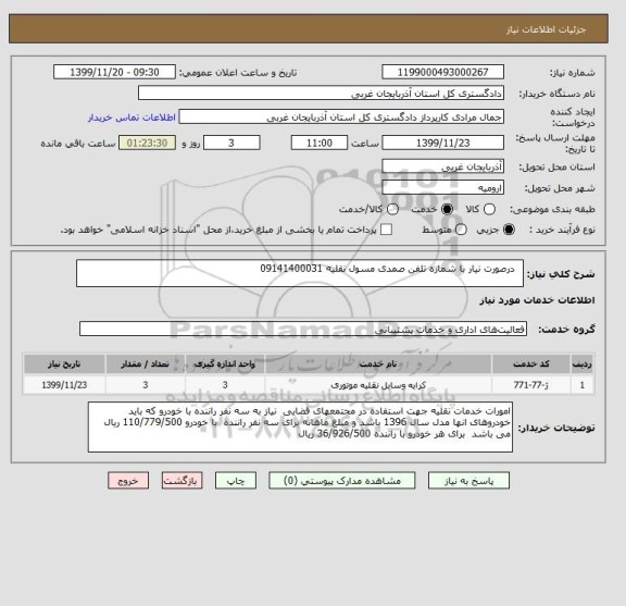 استعلام   درصورت نیار با شماره تلفن صمدی مسول نقلیه 09141400031