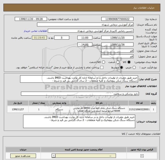 استعلام خرید طبق مقررات از تولیدات داخل و در سامانه اداره کل وزارت بهداشت IMED باشند.
دستگاه سنگ شکن پنوماتیک و کلیه متعلقات - 2 سال گارانتی بی قید و شرط - 