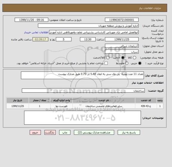 استعلام تعداد 11 عدد پنجره  پی وی سی به ابعاد 1.40 در 1.70 طبق مدارک پیوست 