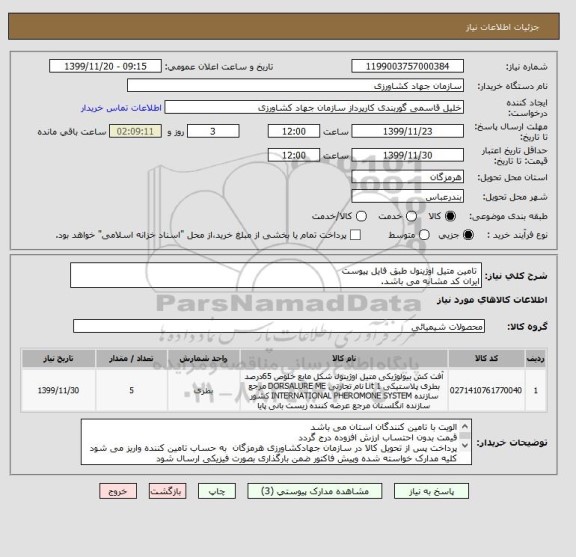 استعلام  تامین متیل اوژینول طبق فایل پیوست 
ایران کد مشابه می باشد.