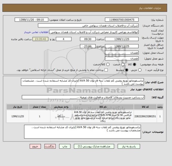 استعلام ترانسفورماتور توزیع روغنی کم تلفات سه فاز توان 50 kVA (ازایران کد مشابه استفاده شده است ، مشخصات پیوست می باشد )	