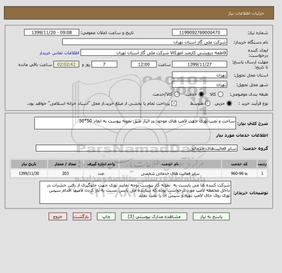 استعلام ساخت و نصب توری جهت لامپ های موجود در انبار طبق نمونه پیوست به ابعاد 50*50 