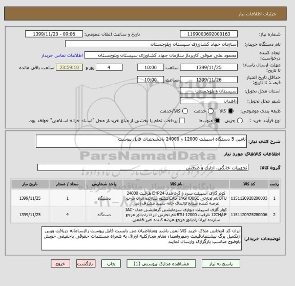 استعلام تامین 5 دستگاه اسپیلت 12000 و 24000 بامشخصات فایل پیوست