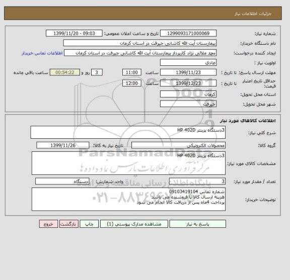 استعلام 3دستگاه پرینتر HP 402D