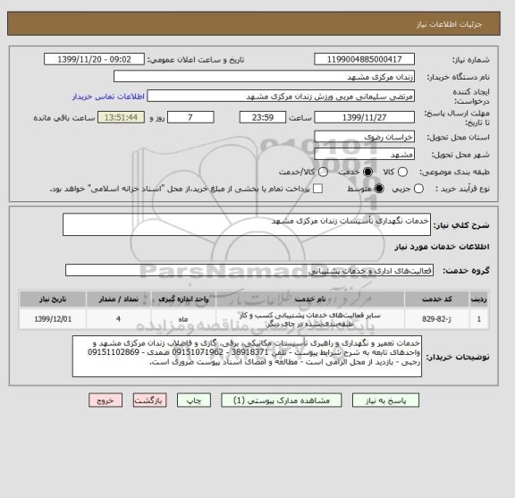 استعلام خدمات نگهداری تأسیسات زندان مرکزی مشهد