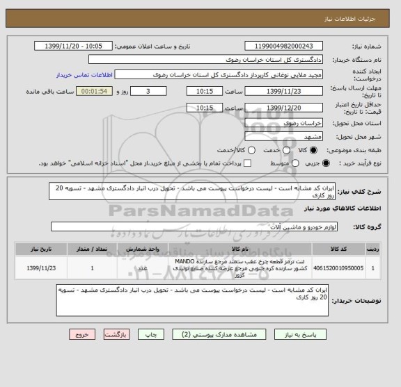 استعلام ایران کد مشابه است - لیست درخواست پیوست می باشد - تحویل درب انبار دادگستری مشهد - تسویه 20 روز کاری