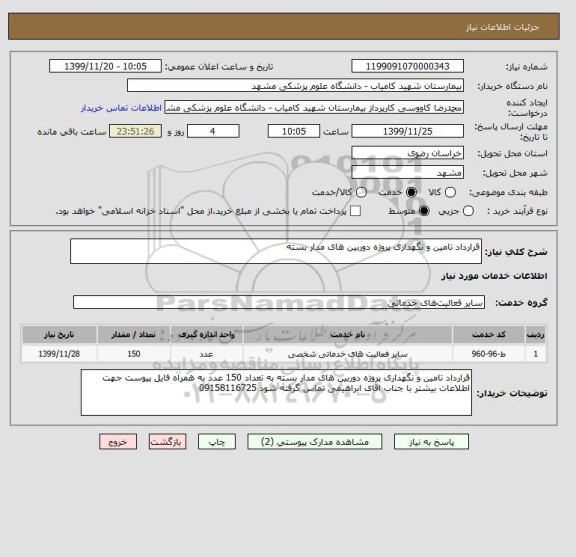 استعلام قرارداد تامین و نگهداری پروژه دوربین های مدار بسته