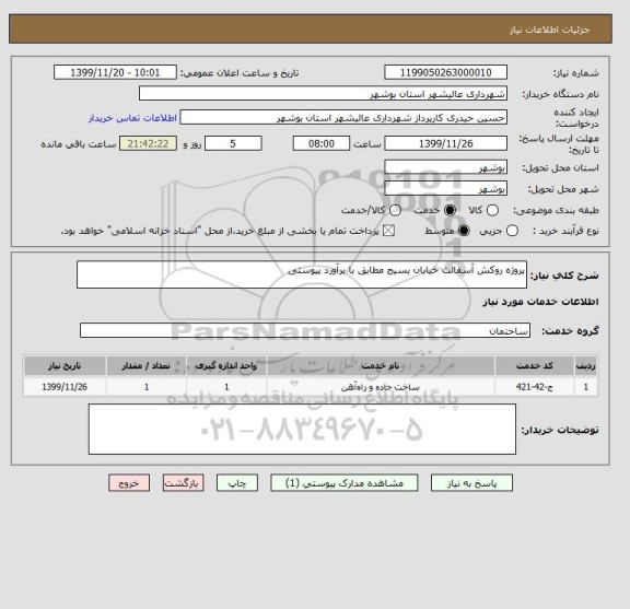 استعلام پروژه روکش آسفالت خیابان بسیج مطابق با برآورد پیوستی