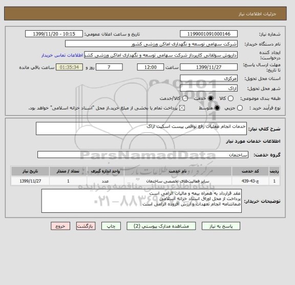 استعلام خدمات انجام عملیات رفع نواقص پیست اسکیت اراک