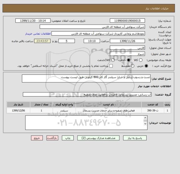 استعلام تست و رسوب زدایی و شارژ سیلندر گاز کلر 800 کیلویی طبق لیست پیوست