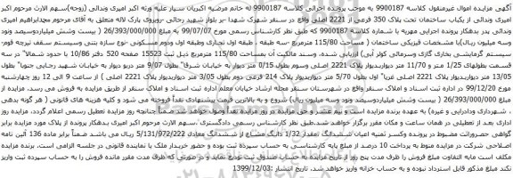 آگهی مزایده یکباب ساختمان تحت پلاک 350 فرعی از 2221 اصلی