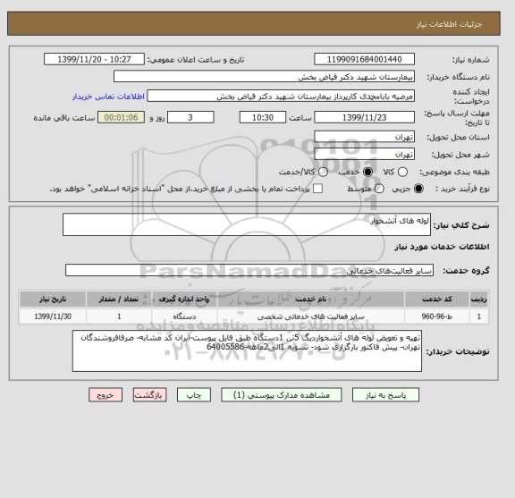 استعلام لوله های آتشخوار