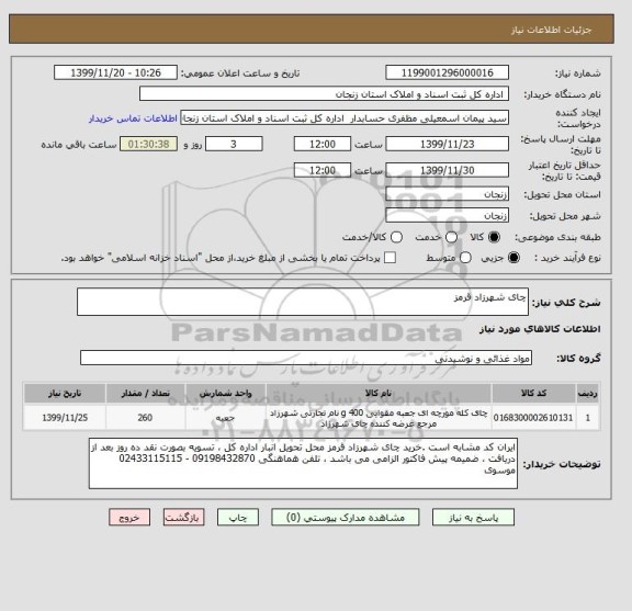 استعلام چای شهرزاد قرمز