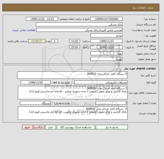 استعلام 5 دستگاه کاغذ خردکن مدل SD9522