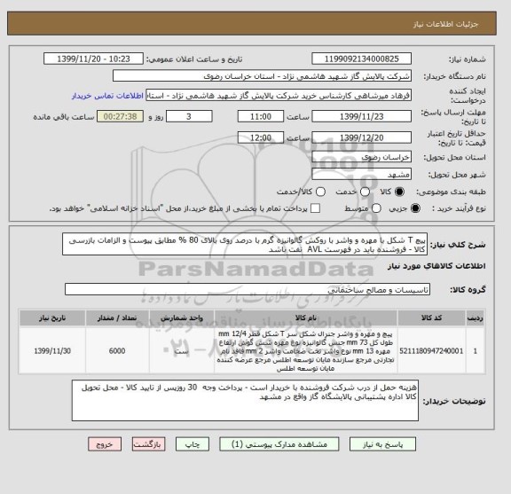 استعلام پیچ T شکل با مهره و واشر با روکش گالوانیزه گرم با درصد روی بالای 80 % مطابق پیوست و الزامات بازرسی کالا - فروشنده باید در فهرست AVL  نفت باشد