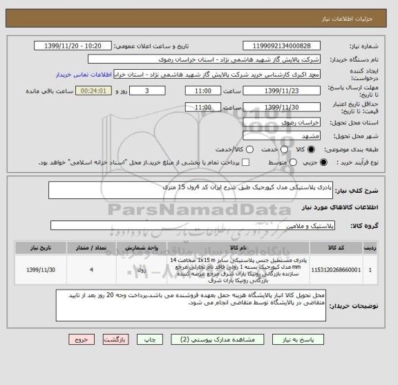 استعلام پادری پلاستیکی مدل کیورجیک طبق شرح ایران کد 4رول 15 متری 