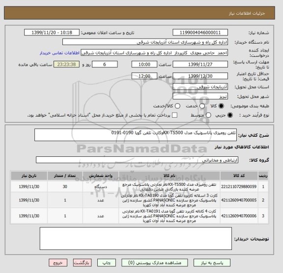 استعلام تلفن رومیزی پاناسونیک مدل KX-TS500وکارت تلفن گویا 0190-0191