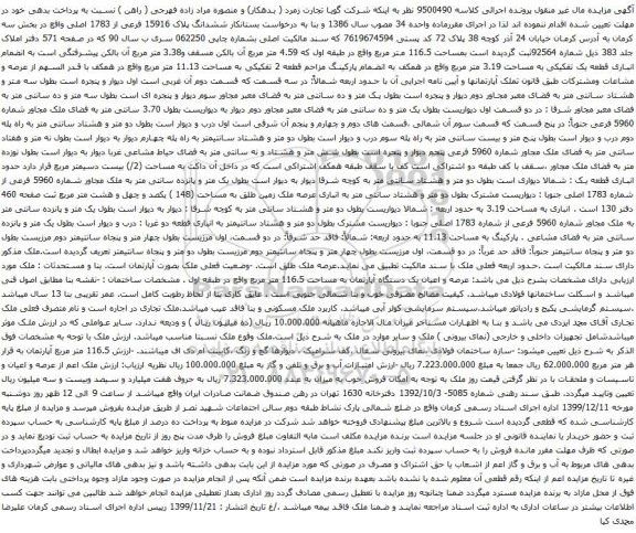 آگهی مزایده ششدانگ پلاک 15916 فرعی از 1783 اصلی