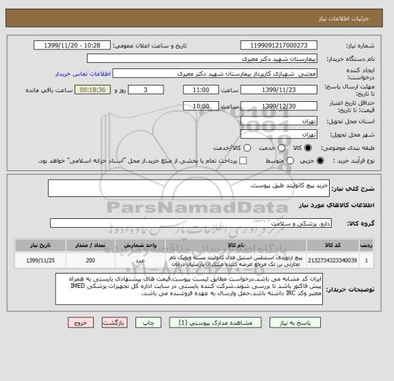 استعلام خرید پیچ کانولیتد طبق پیوست.