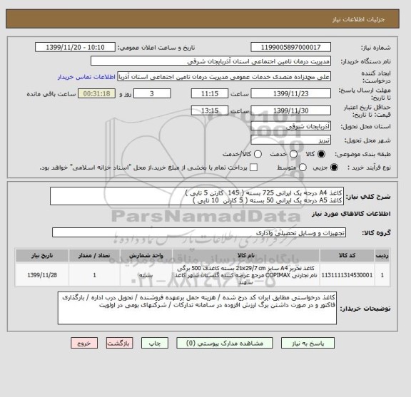 استعلام کاغذ A4 درجه یک ایرانی 725 بسته ( 145  کارتن 5 تایی )
کاغذ A5 درجه یک ایرانی 50 بسته ( 5 کارتن  10 تایی ) 