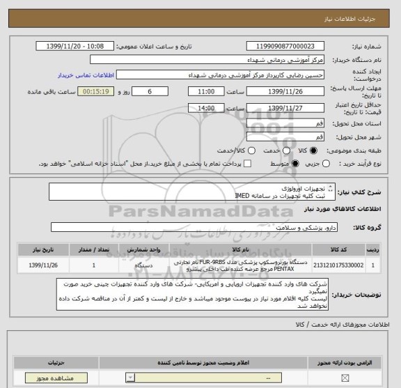 استعلام تجهیزات اورولوژی
ثبت کلیه تجهیزات در سامانه IMED
سه سال گارانتی بی قید و شرط و 10 سال خدمات پس از فروش
