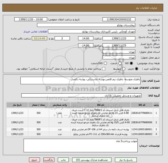 استعلام باطری متوسط- باطری نیم قلمی-پوشه پلاستیکی- پوشه دکمدار