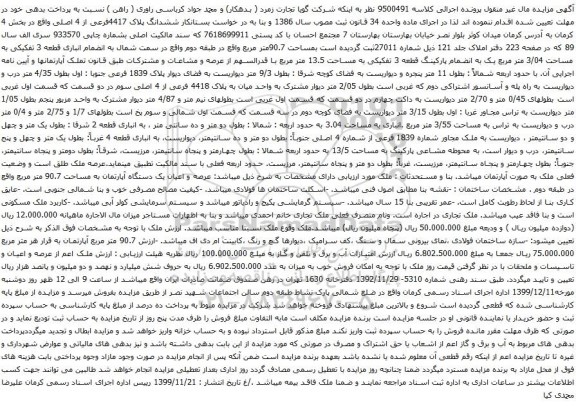 آگهی مزایده مششدانگ پلاک 4417فرعی از 4 اصلی