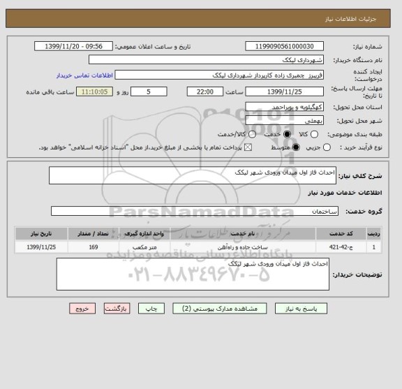 استعلام احداث فاز اول میدان ورودی شهر لیکک