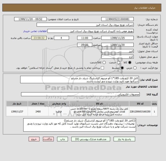 استعلام کابل 20 کیلو ولت 185*1 آلو مینیوم کراسلینگ شیلد دار مسلح 
شرکتها مورد تایید وزارت نیرو و ندور لیست باشند 