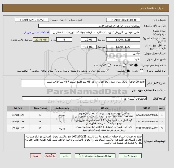 استعلام خرید 60 قوطی 500 سی سی کود آهن و روی، 48 لیتر آمینو اسید و 48 لیتر فروت ست